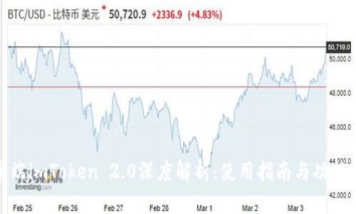 安卓端imToken 2.0深度解析：使用指南与功能亮点