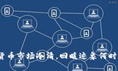数字货币市场冷清，回暖
