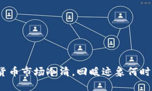 数字货币市场冷清，回暖迹象何时出现？