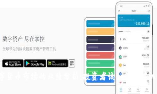 数字货币市场的业绩分析：投资者该如何把握机会？