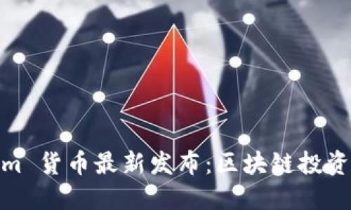 Tokenim 货币最新发布：区块链投资新机遇