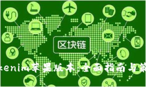 Tokenim苹果版本：全面指南与策略