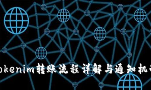Tokenim转账流程详解与通知机制