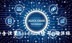 如何安全设置TokenIM密码，