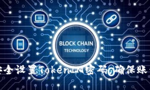 如何安全设置TokenIM密码，确保账号安全