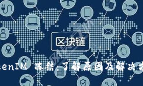 TokenIM 冻结：了解原因及解决方案