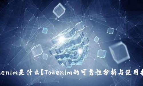 Tokenim是什么？Tokenim的可靠性分析与使用指南