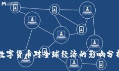 数字货币对全球经济的影