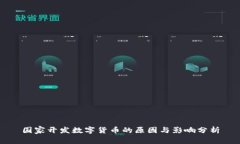 国家开发数字货币的原因