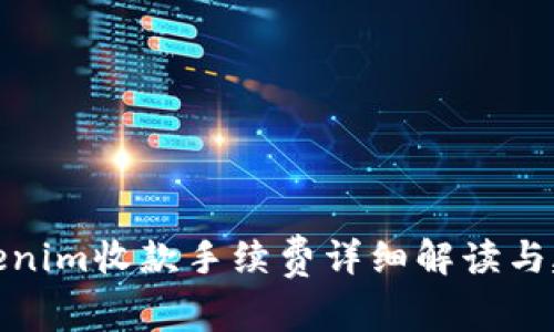 Tokenim收款手续费详细解读与建议