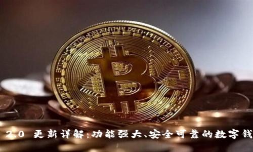 imToken 2.0 更新详解：功能强大、安全可靠的数字钱包新体验