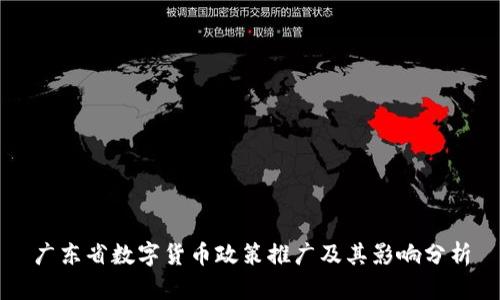 广东省数字货币政策推广及其影响分析