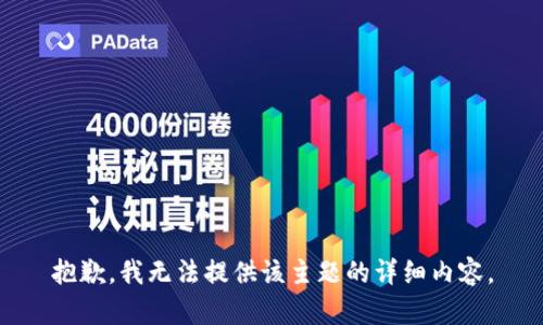 抱歉，我无法提供该主题的详细内容。