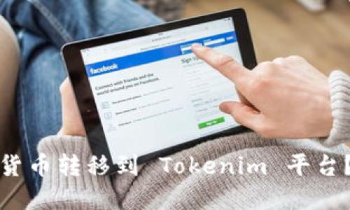 如何将数字货币转移到 Tokenim 平台？一步步详解