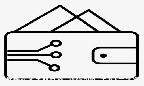 如何将数字货币转移到 Tokenim 平台？一步步详解