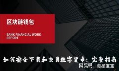 如何安全下载和交易数字
