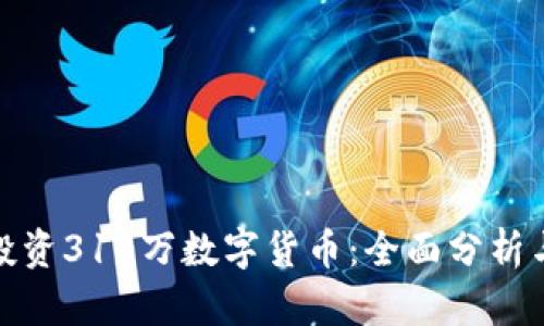如何理智投资310万数字货币：全面分析与实用建议