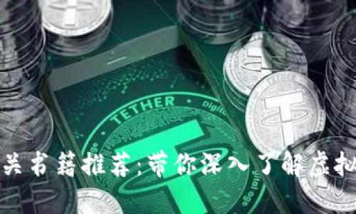 数字货币相关书籍推荐：带你深入了解虚拟货币的世界