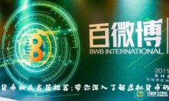 数字货币相关书籍推荐：