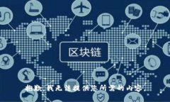 抱歉，我无法提供您所需的内容。