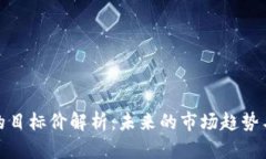 数字货币的目标价解析：