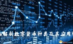 全面解析数字货币种类及
