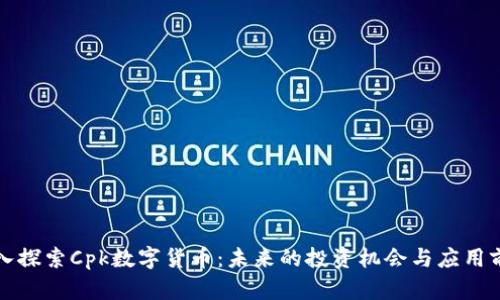 深入探索Cpk数字货币：未来的投资机会与应用前景