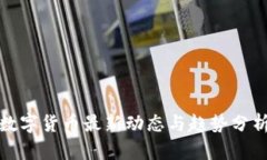 数字货币最新动态与趋势