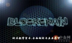 欧币数字货币：全面剖析