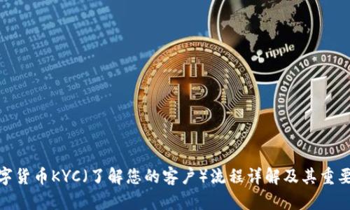 数字货币KYC（了解您的客户）流程详解及其重要性