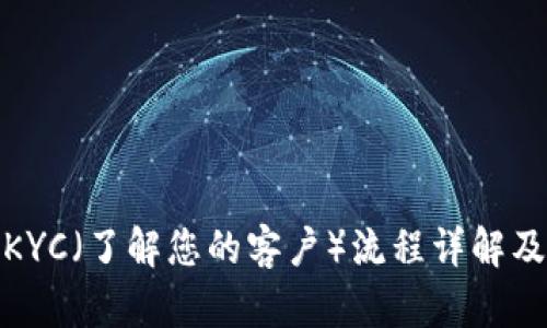 数字货币KYC（了解您的客户）流程详解及其重要性