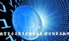 数字货币与股票发放的未