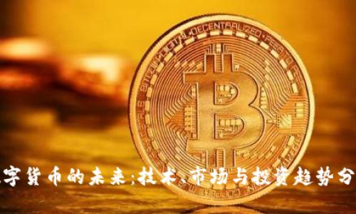 数字货币的未来：技术、市场与投资趋势分析