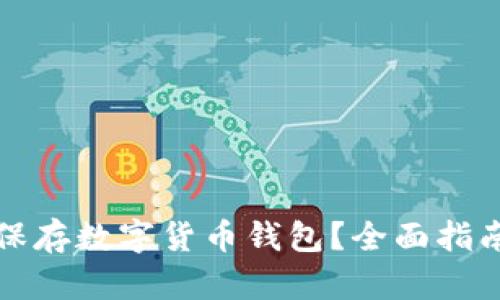 如何安全地保存数字货币钱包？全面指南与实用技巧