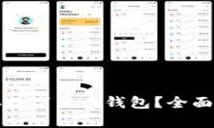 如何安全地保存数字货币