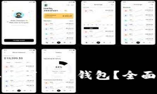 如何安全地保存数字货币钱包？全面指南与实用技巧