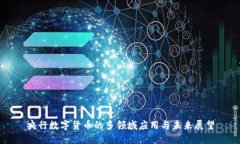 央行数字货币的多领域应