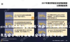 下面是关于“imtoken2.0硬件