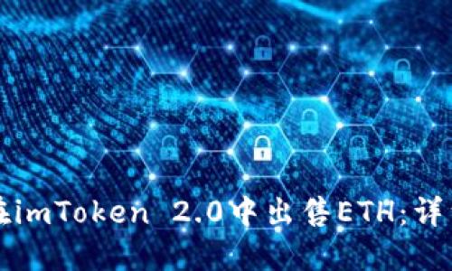 如何在imToken 2.0中出售ETH：详细指南