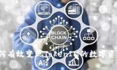 如何有效变现TokenIM的数字