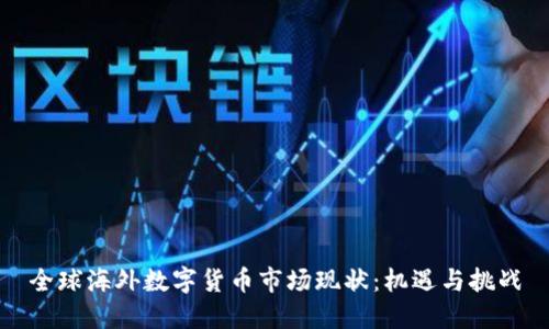 全球海外数字货币市场现状：机遇与挑战