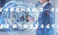 biao ti央行数字货币的实用