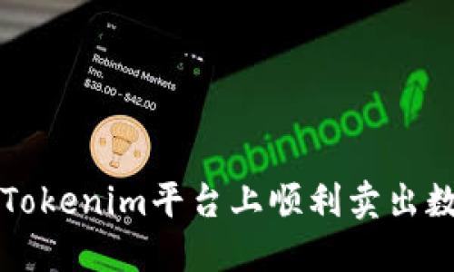 如何在Tokenim平台上顺利卖出数字资产