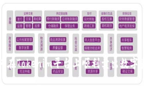 如何在Tokenim平台上顺利卖出数字资产