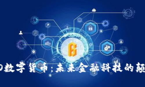 ORAO数字货币：未来金融科技的颠覆者
