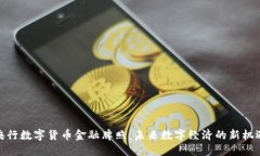 央行数字货币金融牌照：