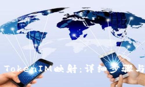 如何进行EOS TokenIM映射：详细步骤与常见问题解答