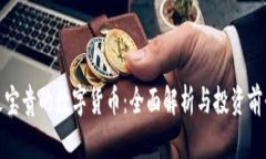 最宝贵的数字货币：全面
