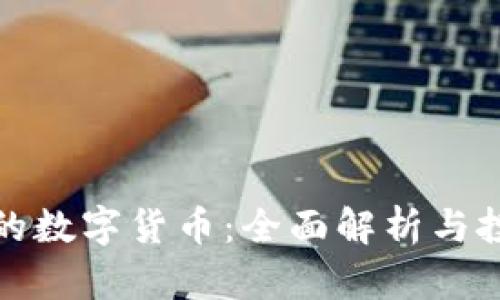 最宝贵的数字货币：全面解析与投资前景