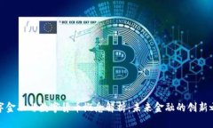 数字金融与数字货币概念